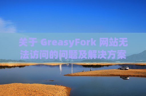 关于 GreasyFork 网站无法访问的问题及解决方案